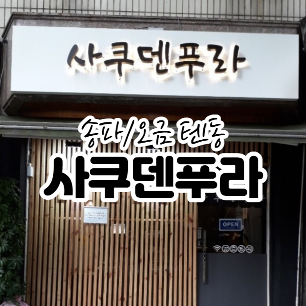  송파/오금 맛집 사쿠덴푸라 텐동 배달후기