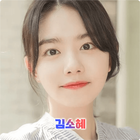  김소혜 프로필 및 필모그래피/작품활동 - 나이, 생일, 학력, MBTI, 영화, 드라마 출연작품