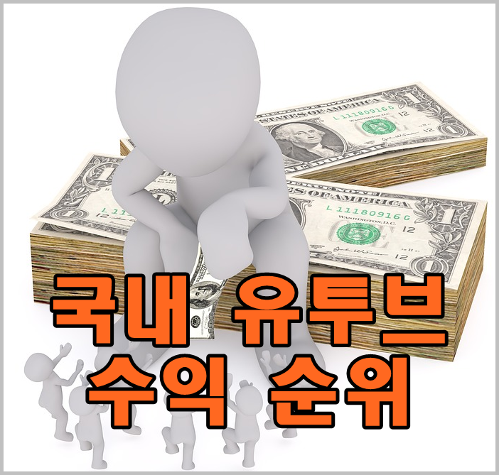  한국 youtube 광고 수익 순위 라네요
