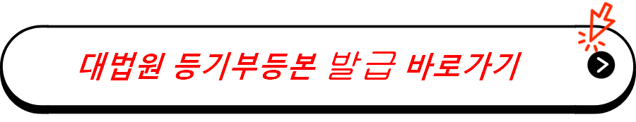 대법원 등기부등본 발급 바로가기