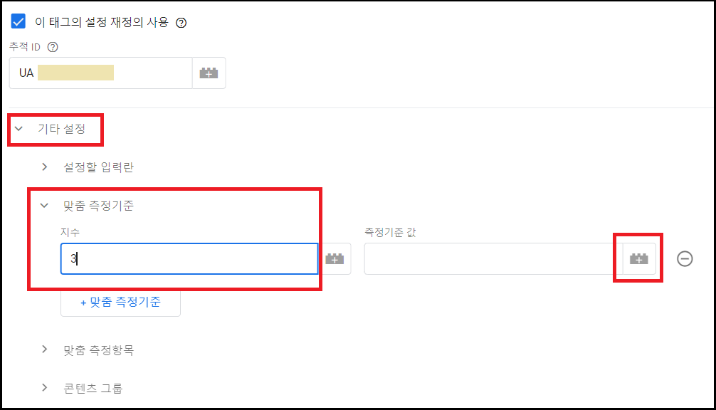 맞춤 측정기준_지수 값 입력