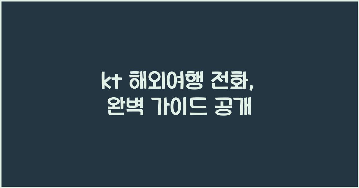 kt 해외여행 전화
