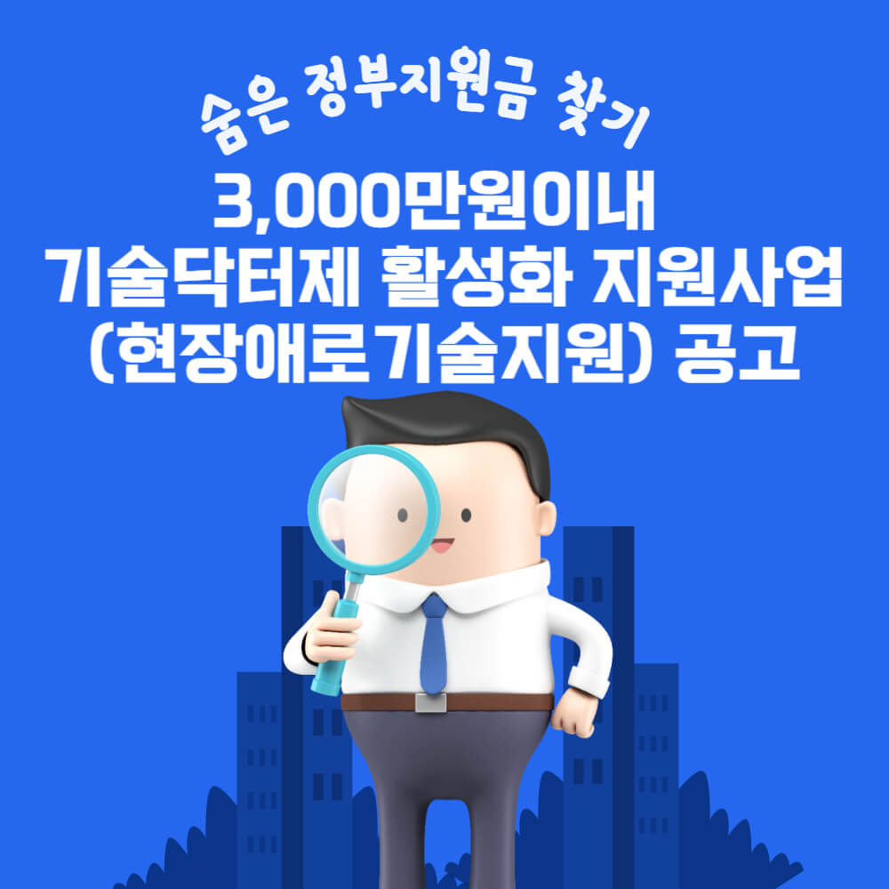  3,000만원이내 기술닥터제 활성화 지원사업(현장애로기술지원) 공고