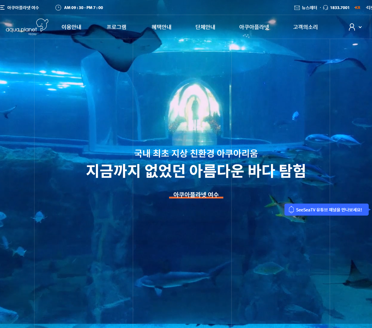 여수 아쿠아플라넷 