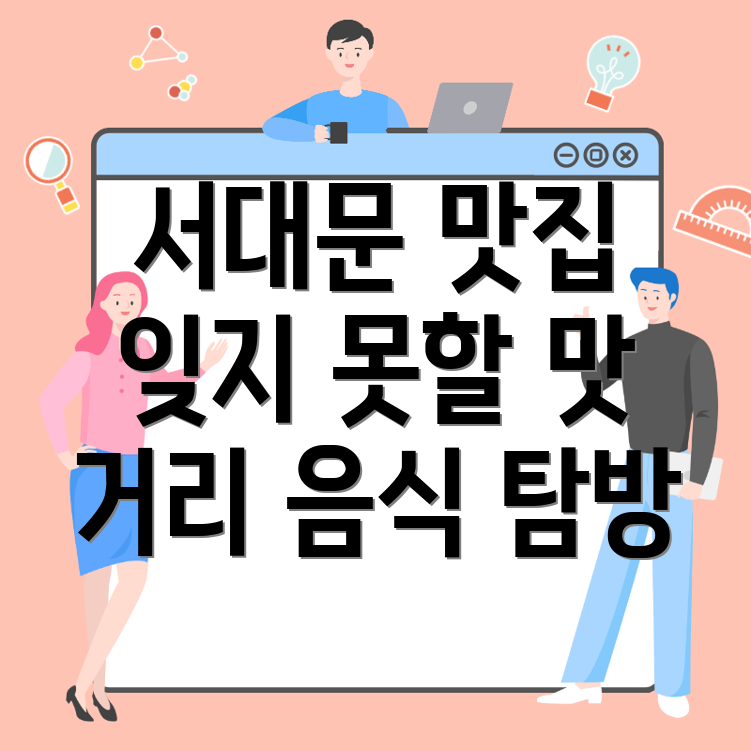 서대문 거리 음식