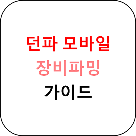  던전앤파이터 모바일 - 장비파밍 가이드