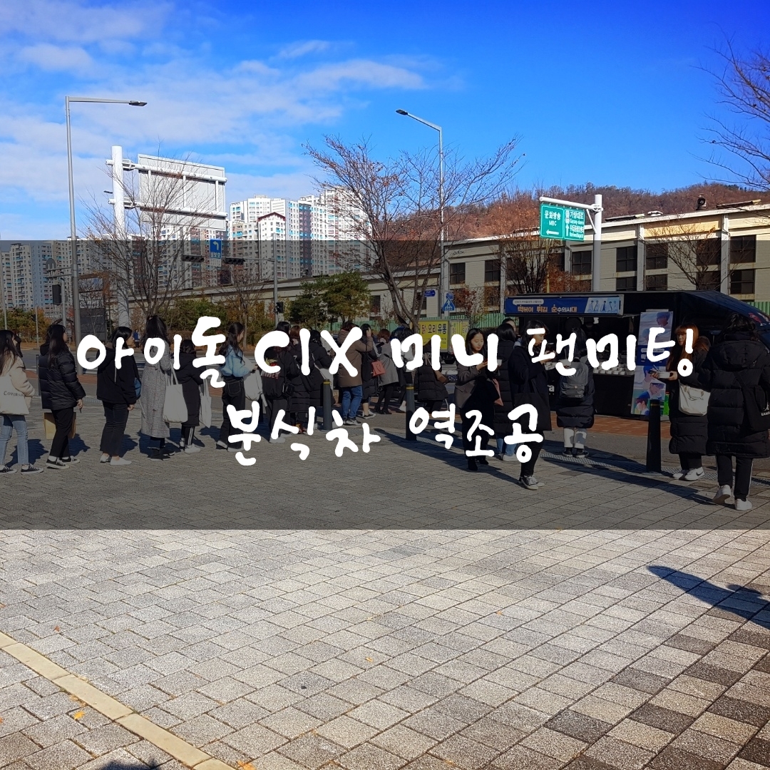  연예인 아이돌 CIX 역조공 미니팬미팅 푸드트럭 분식차 분식트럭 청춘컴퍼니 출장