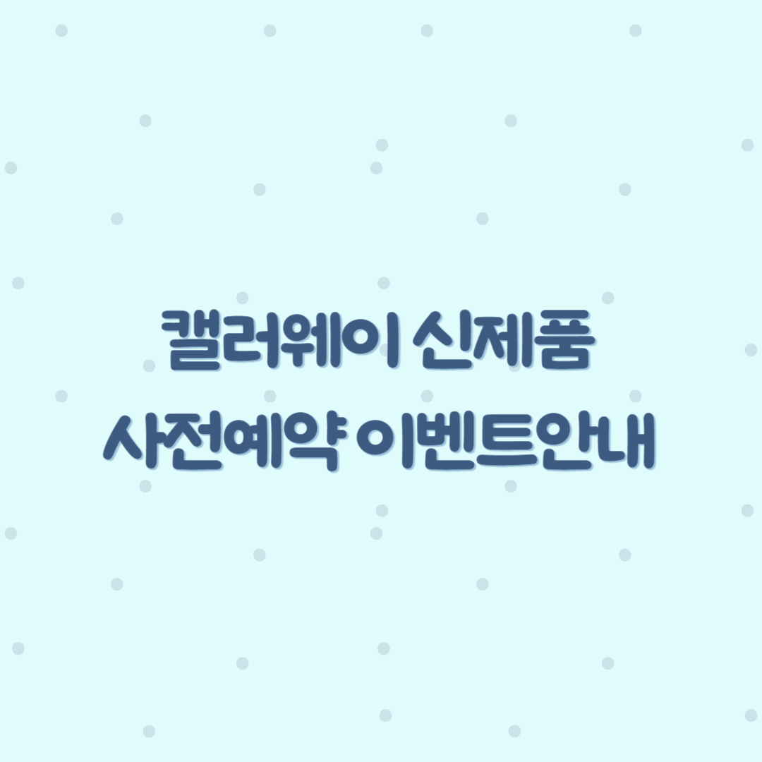 캘러웨이 신제품 사전예약 이벤트 안내