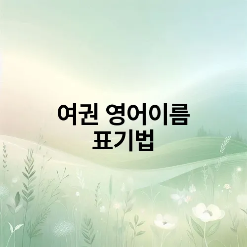 여권 영어이름 표기법