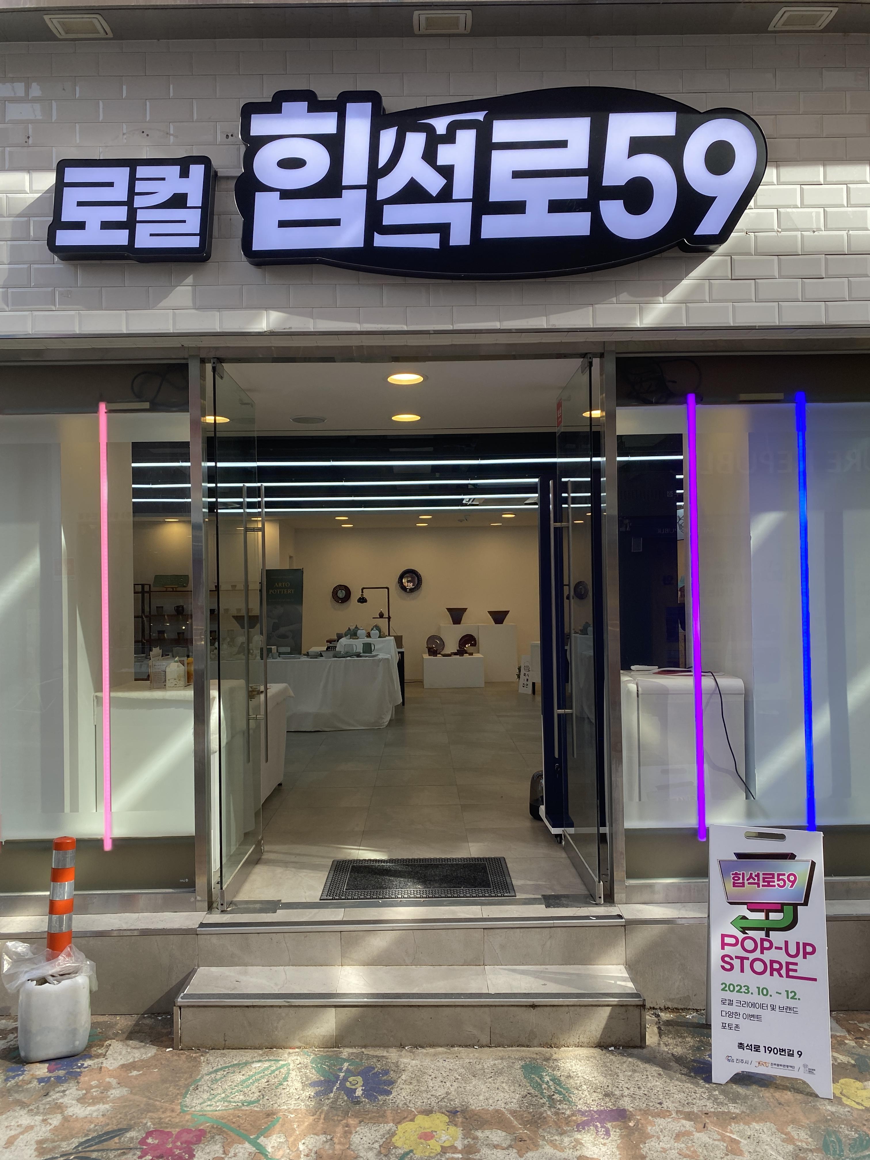  진주 가볼만한 곳 청년 문화의 거리 팝업스토어 로컬 힙석로59 진주 하모 이벤트
