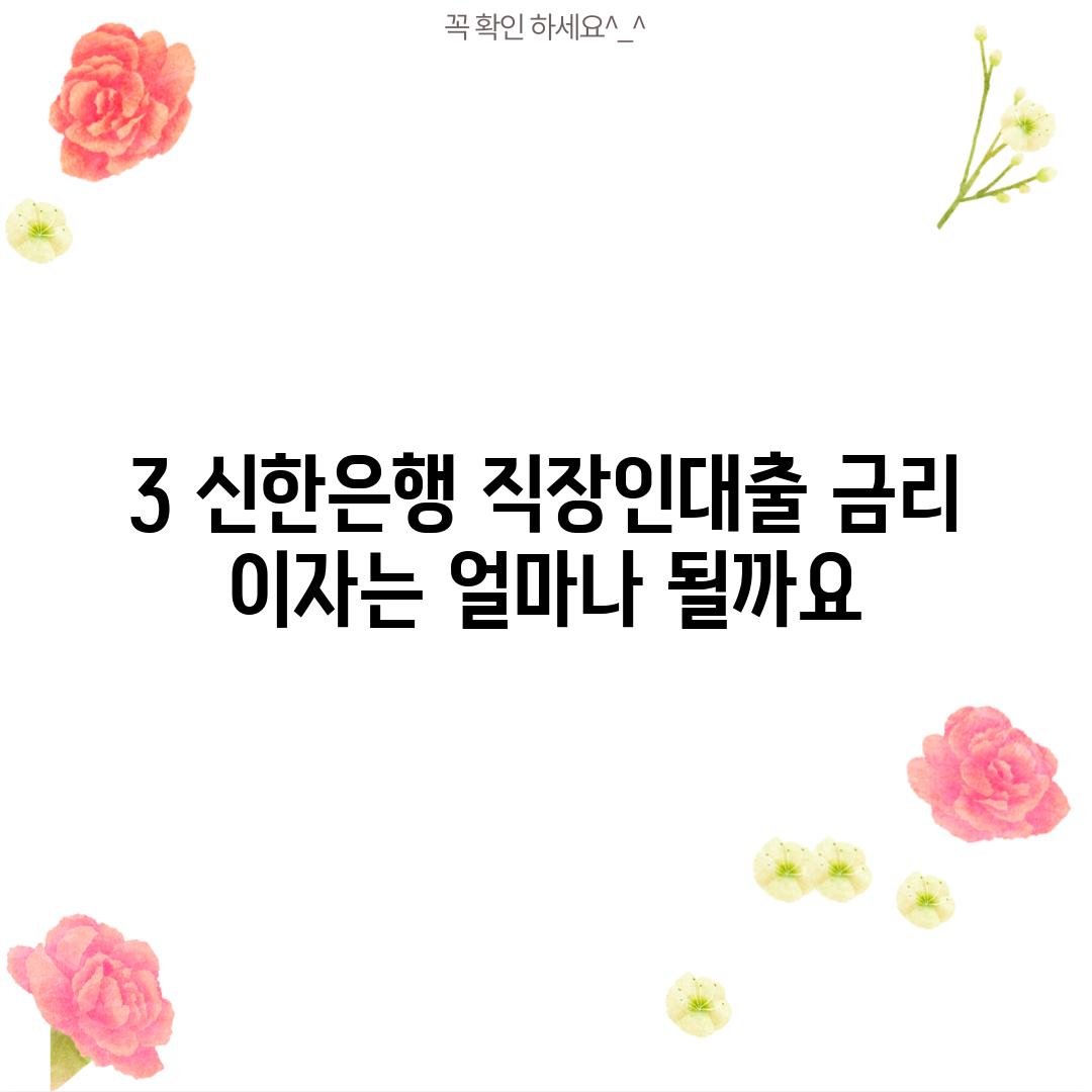 3. 신한은행 직장인대출 금리: 이자는 얼마나 될까요?