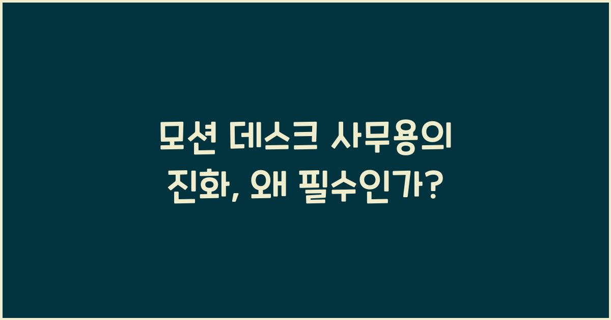 모션 데스크 사무용