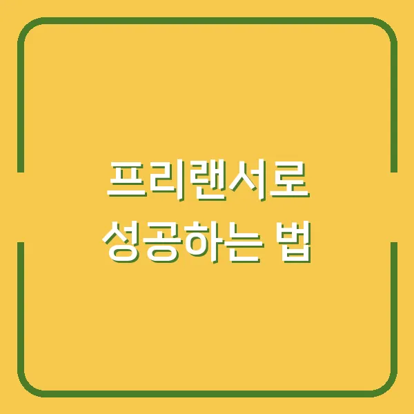 프리랜서로 성공하는 법