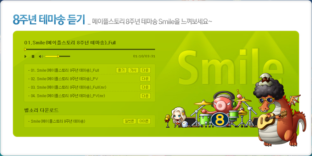 메이플스토리 8주년 기념페이지 기록촬영 및 영상/음악 다운로드 :: 가메톡메이플 메이플스토리 8주년 기념페이지 기록촬영 및 영상/음악 다운로드 :: 가메톡메이플