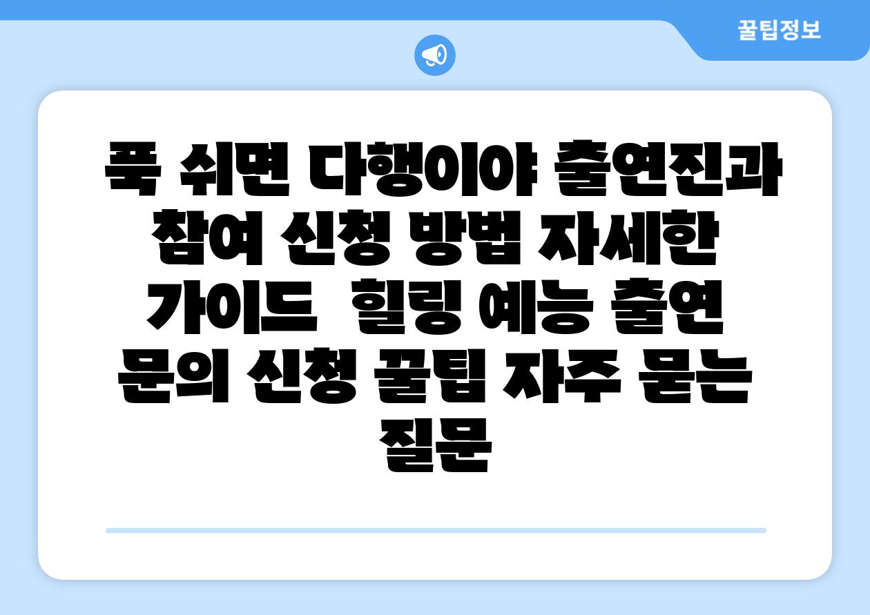  푹 쉬면 다행이야 출연진과 참여 신청 방법 자세한 설명서  힐링 예능 출연 연락 신청 꿀팁 자주 묻는 질문