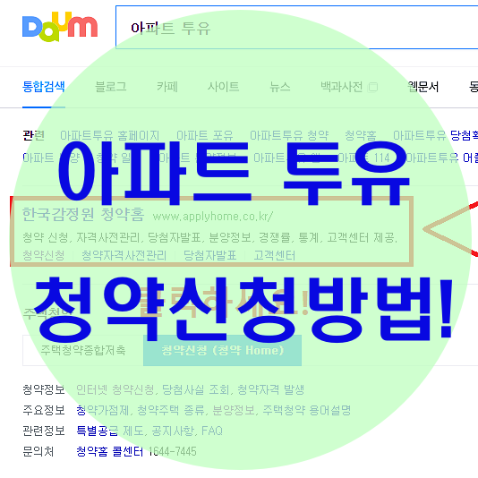  아파트 투유 청약신청방법 총정리!