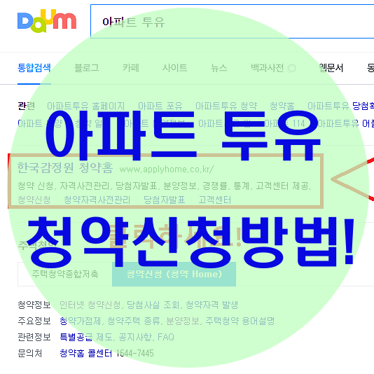 아파트투유 청약신청방법