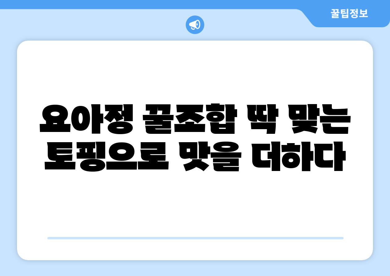 요아정 꿀조합 딱 맞는 토핑으로 맛을 더하다