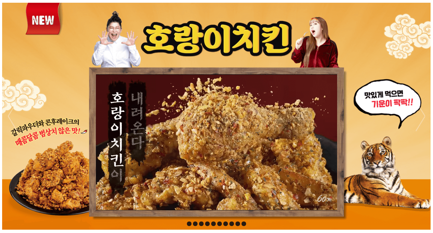 호랑이 치킨 광고