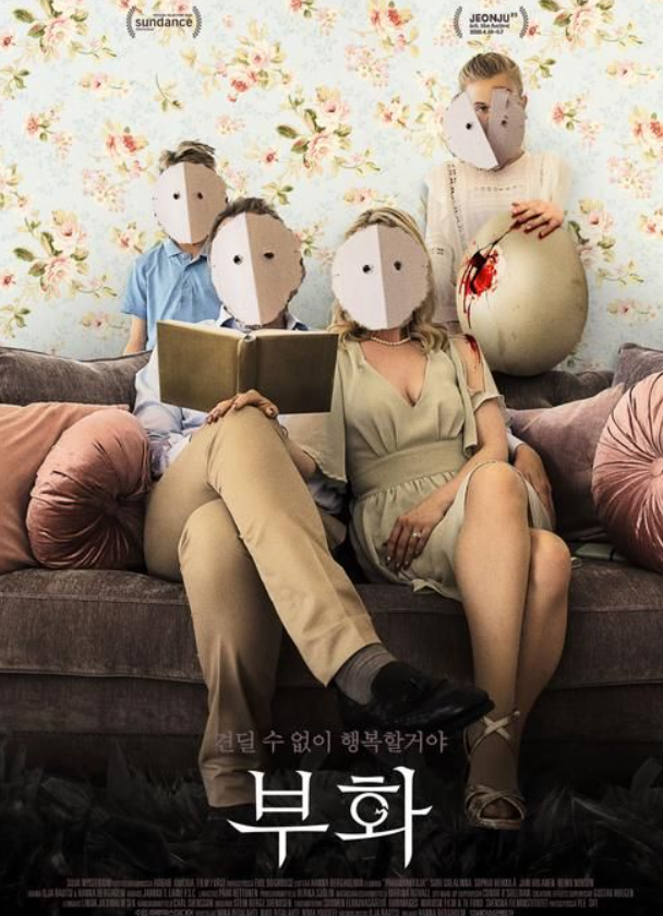  영화 "부화" 리뷰 : 완벽한 가족의 환상과 균열