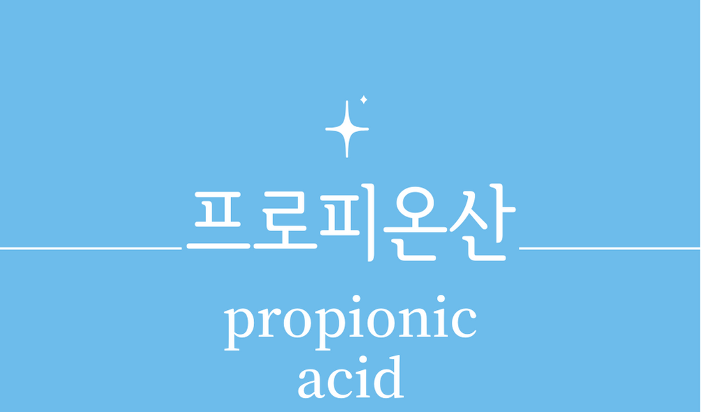 &#39;프로피온산(propionic acid)&#39;