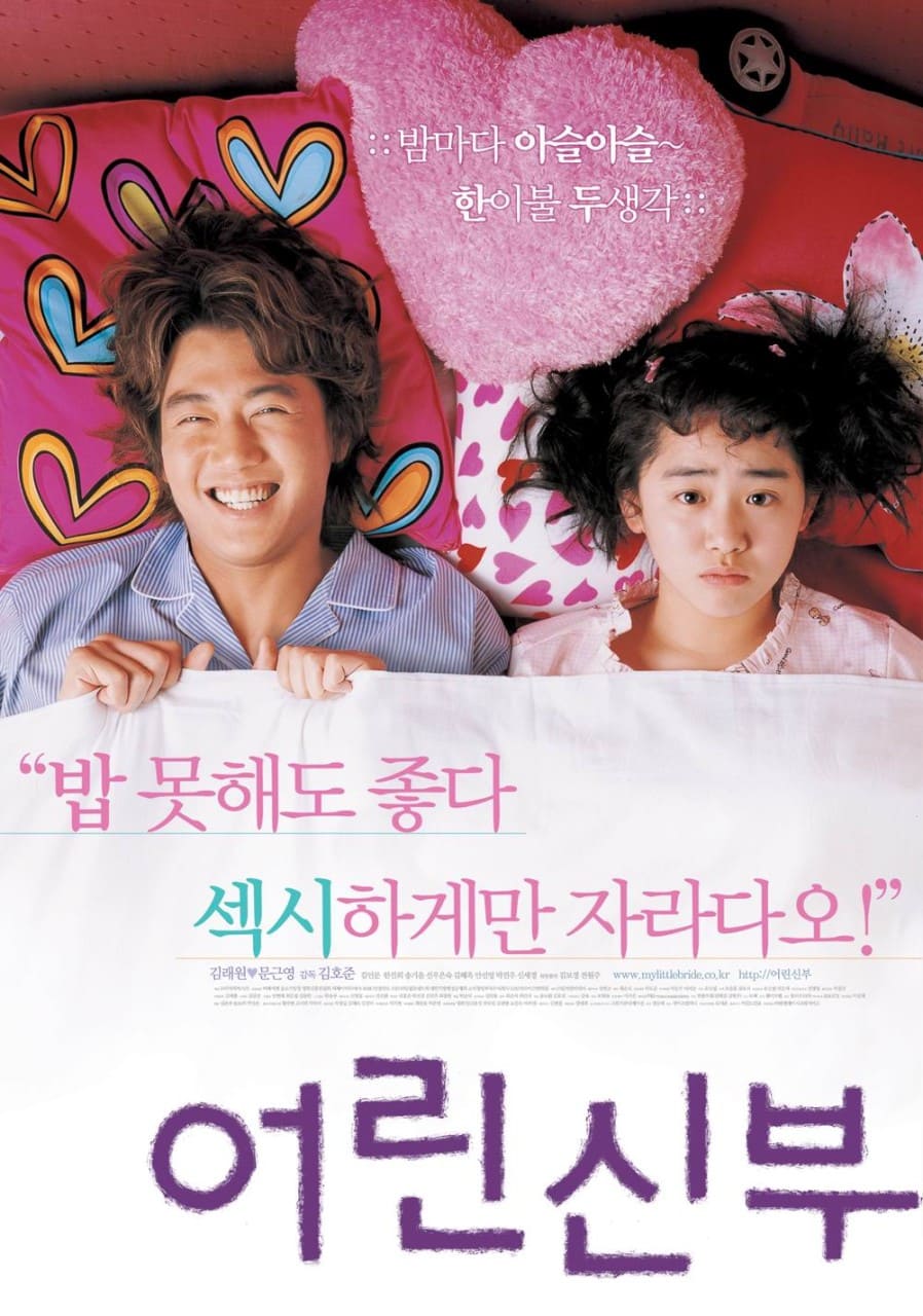 어린신부 영화리뷰_등장인물, 줄거리, 감상평