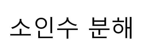 [C++][알고리즘] 소인수분해