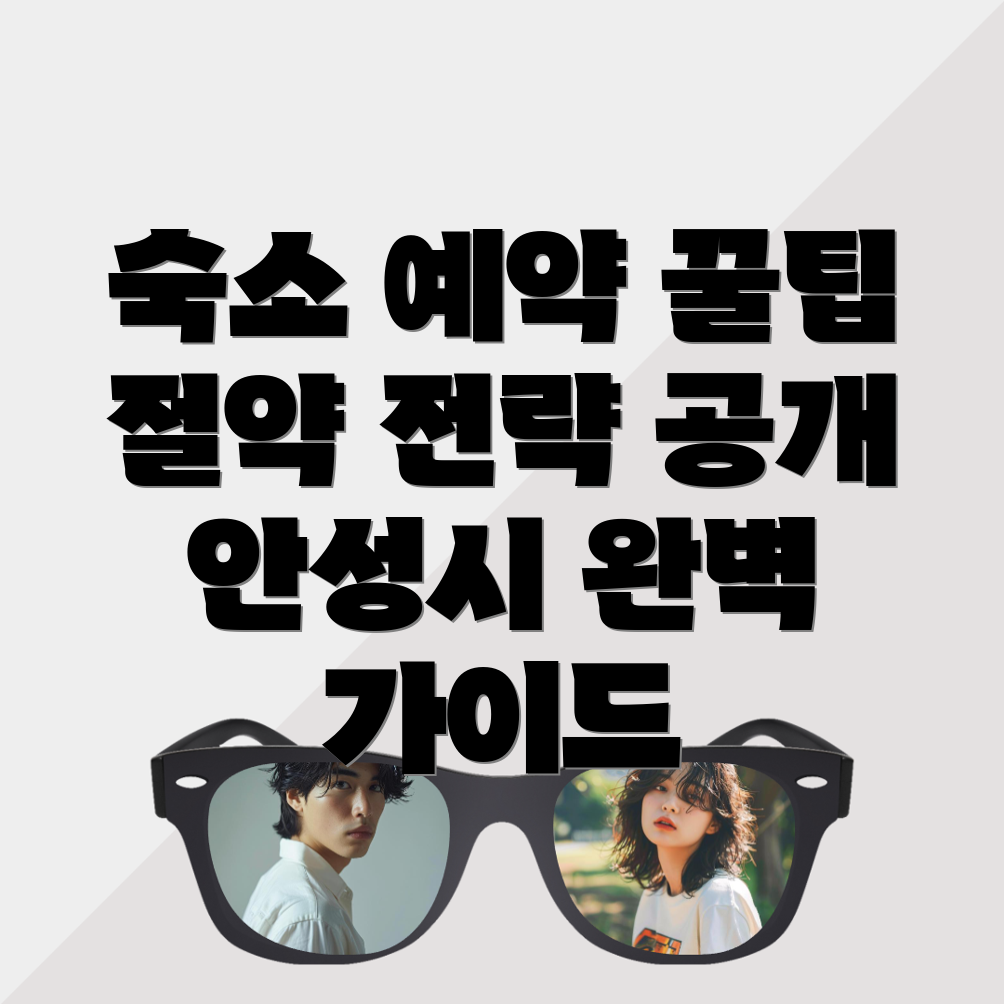 안성시 가현동 숙소