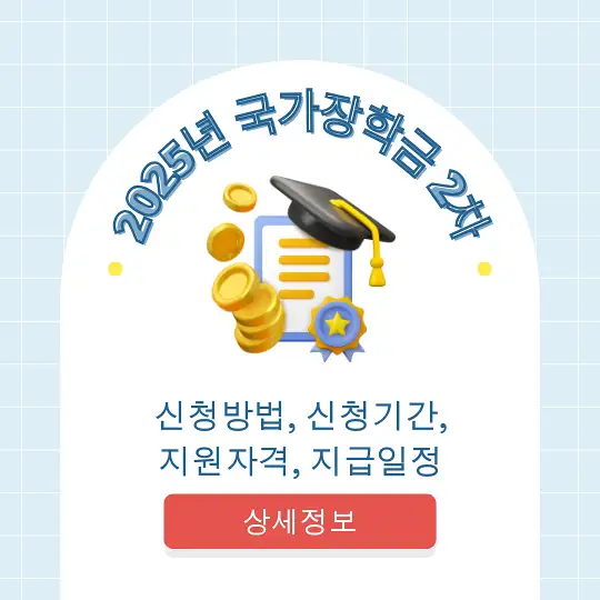 2025년 국가장학금 2차 신청방법&amp;#44; 신청기간&amp;#44; 지원자격&amp;#44; 지급일정