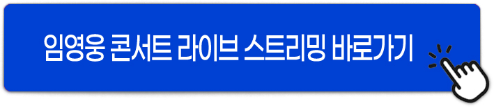 임영웅 콘서트 서울 온라인 라이브 스트리밍