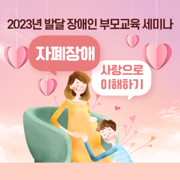  2023년 발달 장애인 부모교육 세미나