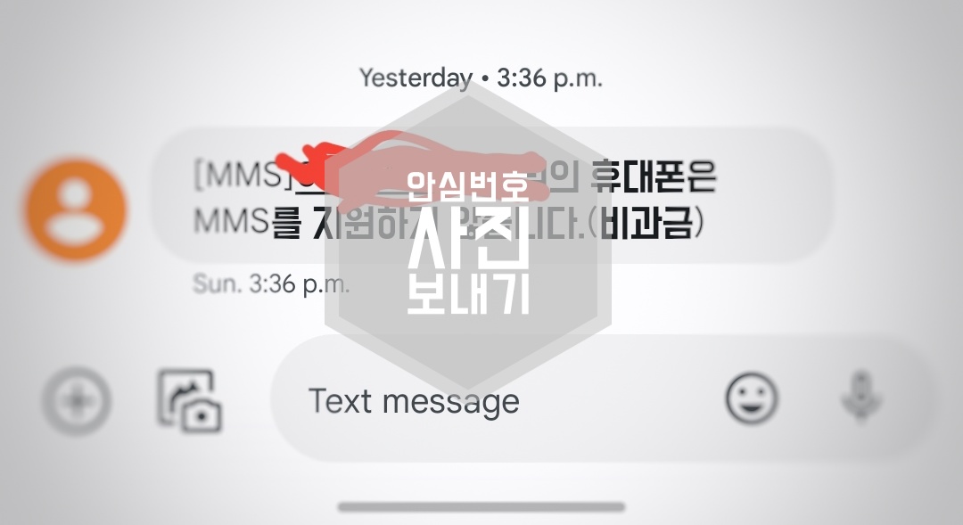  배달 시 안심번호 sms만으로 사진 보내기