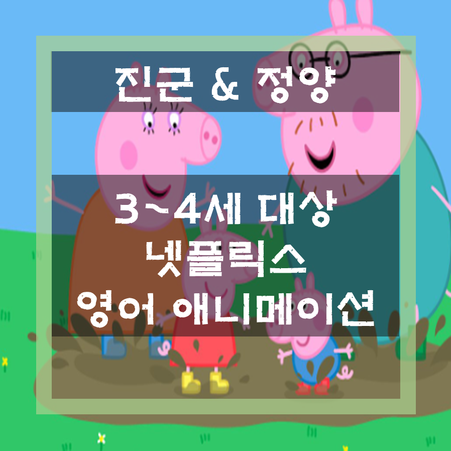  [3~4세 대상] 넷플릭스 키즈 영어 애니메이션 추천 / 잠수네 JD2 수준