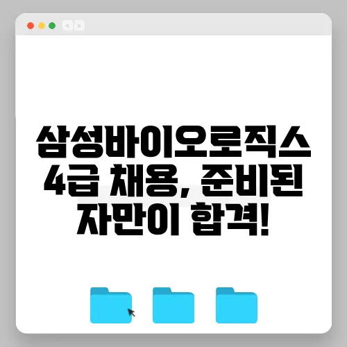 삼성바이오로직스 4급 채용, 준비된 자만이 합격!