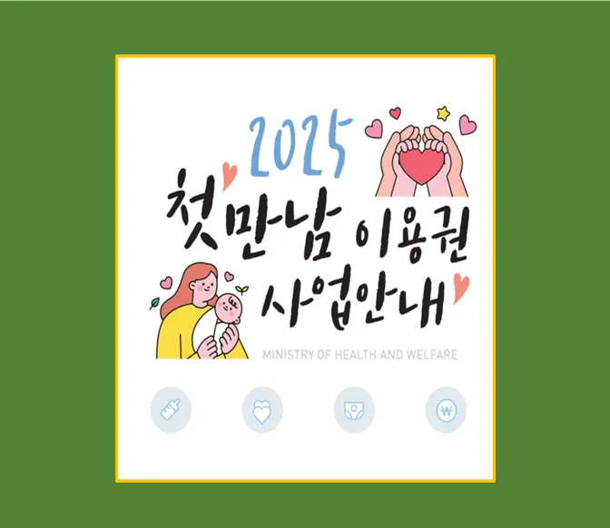 2025년 첫만남이용