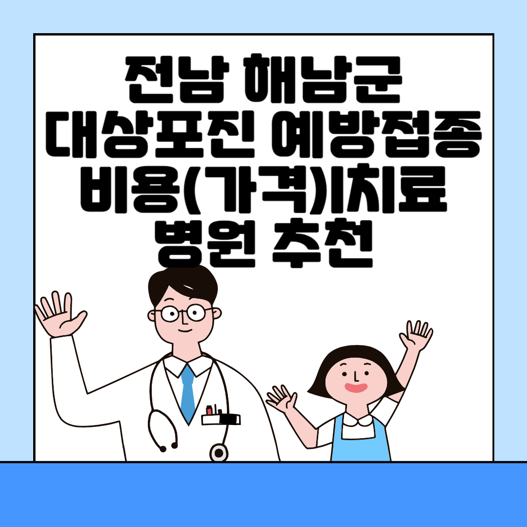 전남 해남군 대상포진 예방접종ㅣ무료&#44;보건소ㅣ가격(비용)ㅣ나이ㅣ종류 총정리 블로그 썸내일 사진