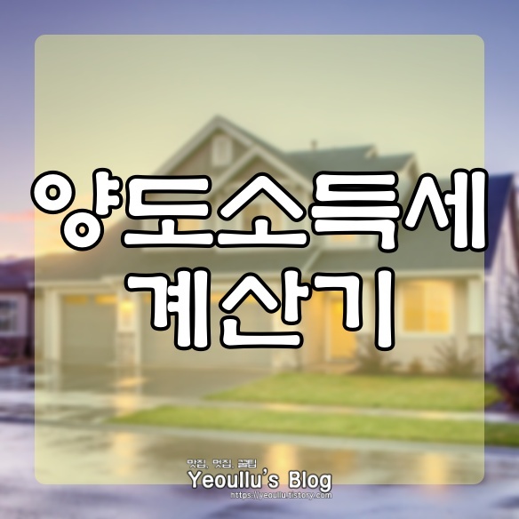  양도소득세 자동계산 할 수 있는 사이트가 있다고?