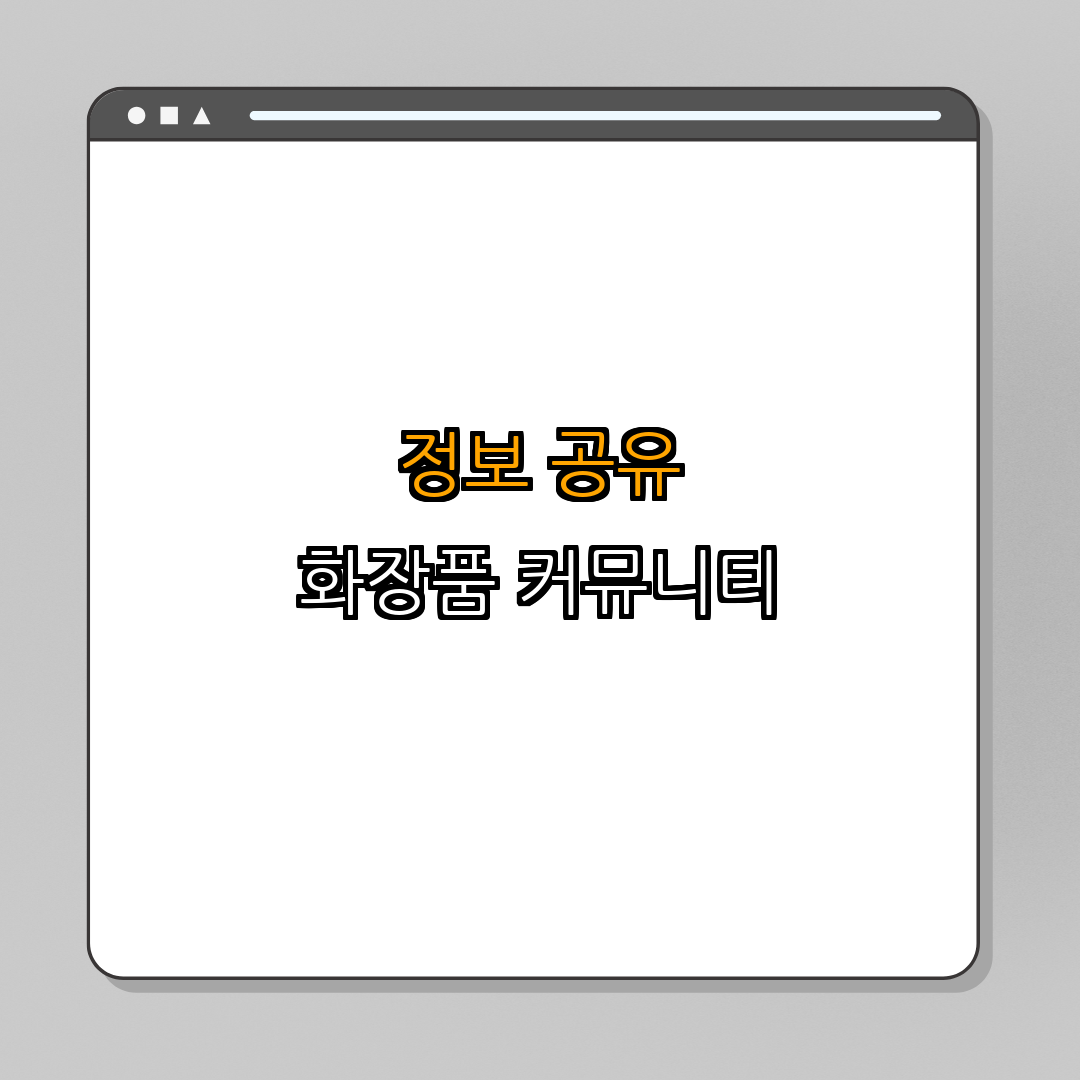 5. 커뮤니티와 정보 공유