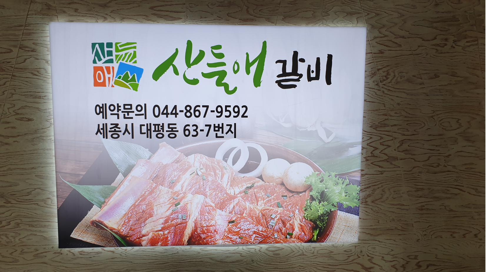  [세종 맛집/대평동 맛집]역시 아이와는 놀이방있는 갈비집
