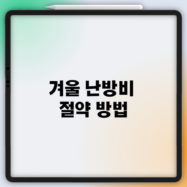  겨울 난방비 절약 방법