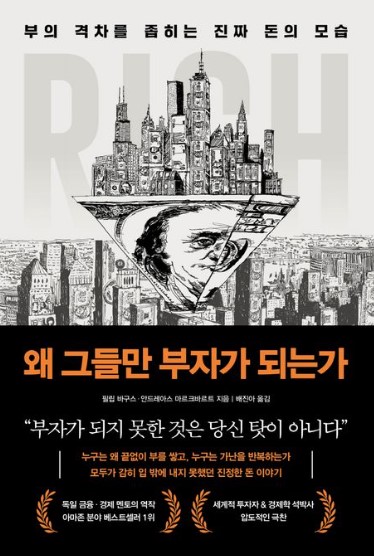 왜 그들만 부자가 되는가 관련 사진