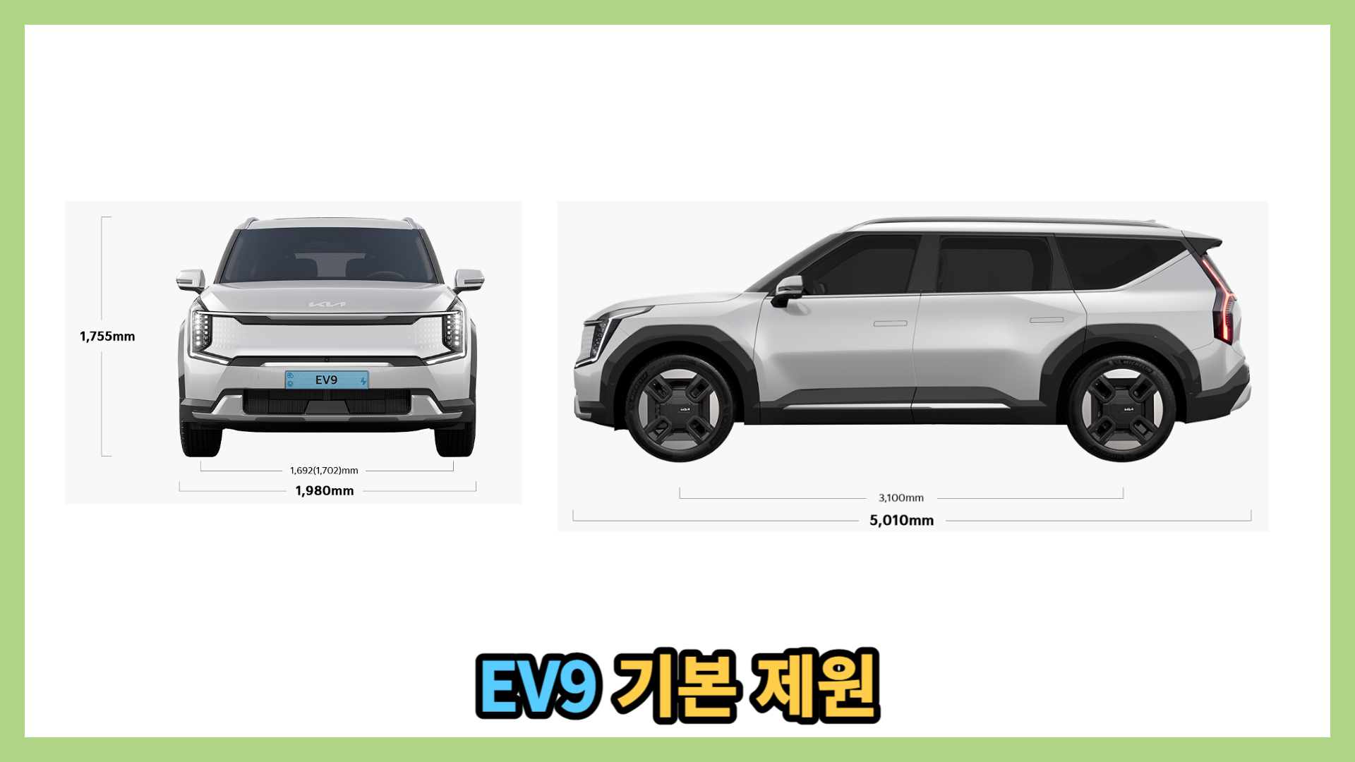 EV9 제원