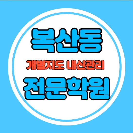  복산동 고등학생 영어학원 추천 중간고사 시험대비 특강 기말고사 내신 북정동 중학생 수학학원 소수정예 내신 울산중 복산초 학교별 전문 단과 종합