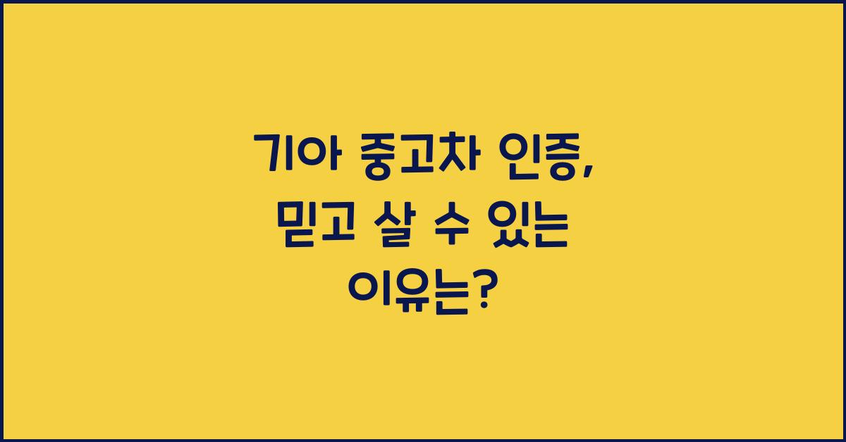 기아 중고차 인증
