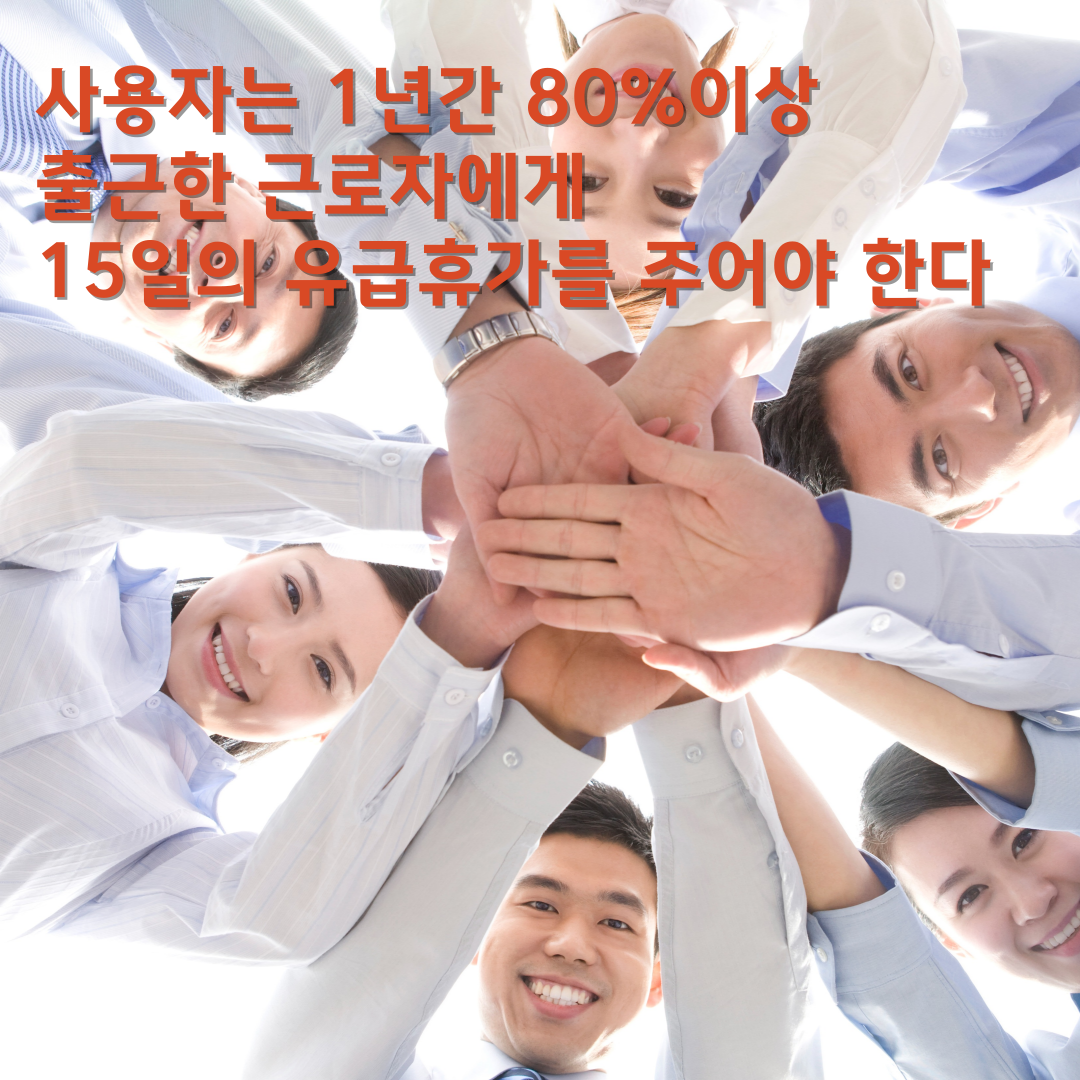  근로기준법이 정한 연차수당 계산법 지급일을 알아보자