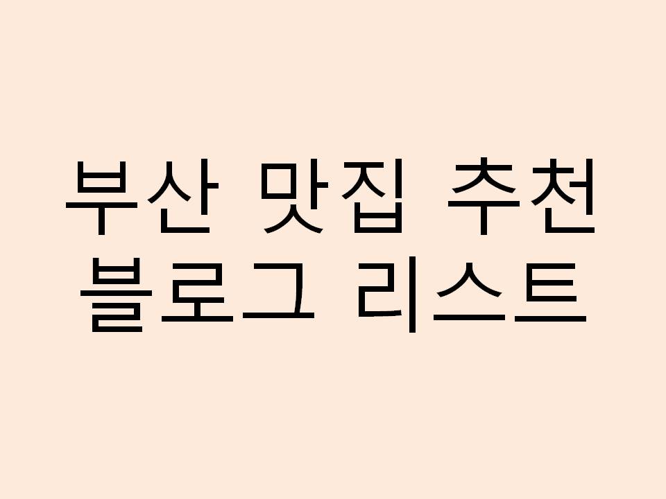  부산 맛집 추천 블로그 리스트