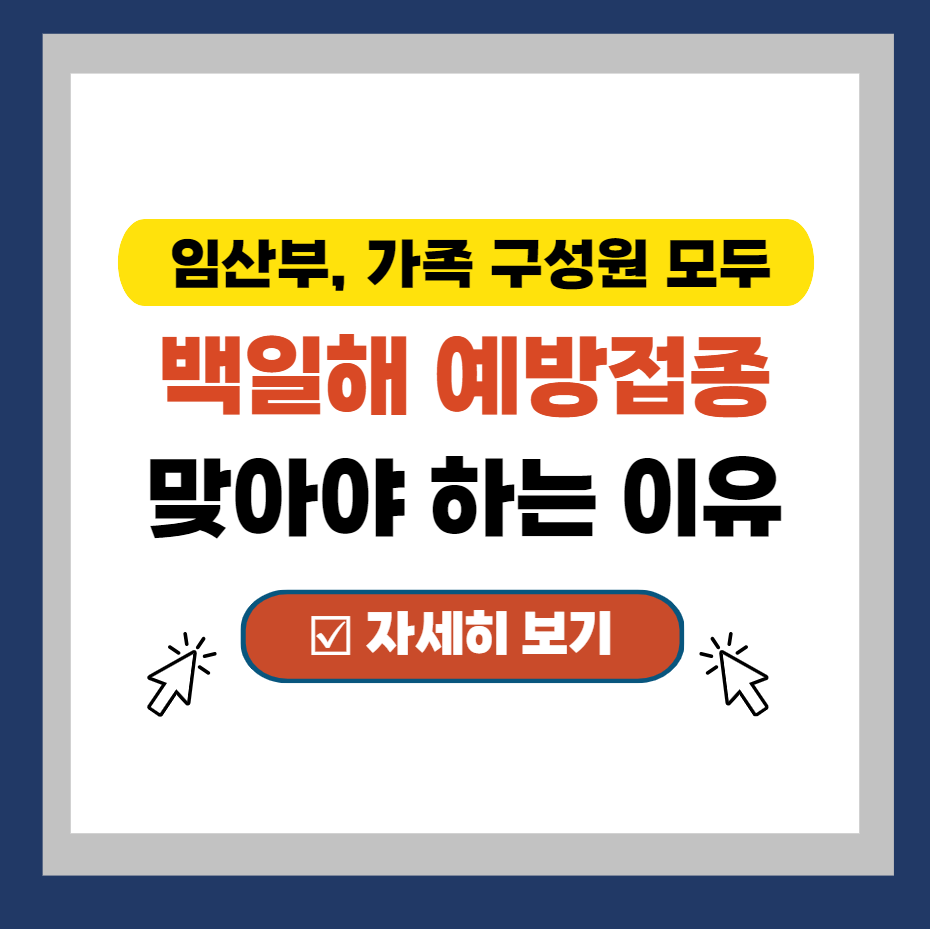  백일해 예방접종 꼭 맞아야 하는 이유 (임산부, 가족 구성원 모두)