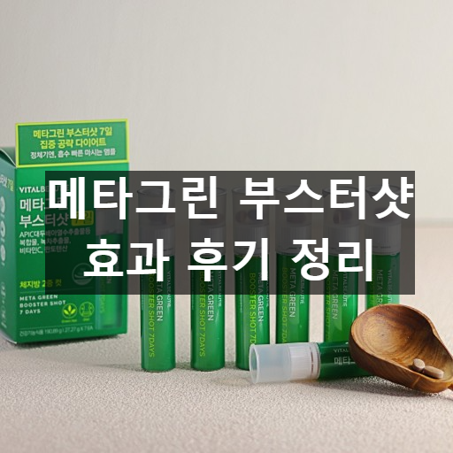 메타그린 부스터샷