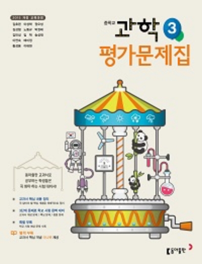 동아출판 평가문제집 중학교 과학3 답지 (2022) 동아출판 평가문제집 중학교 과학3 답지 (2022)