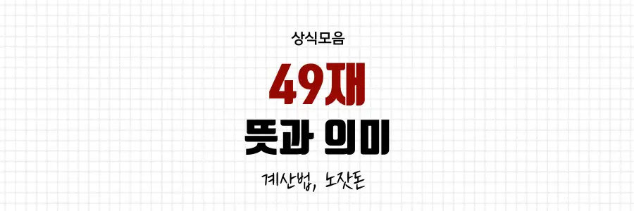 49재 뜻 의미